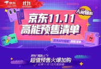 快来抄作业！京东11.11预售好物抢先定，有啥值得买全在这里！