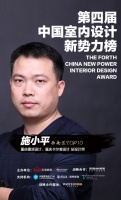 第四届室内设计新势力榜西南赛区TOP10人物—施小平