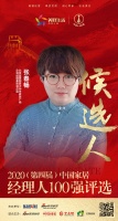 快讯：蓝景丽家企划经理兼策划总监张春畅获提名参选2020中国家居经理人100强