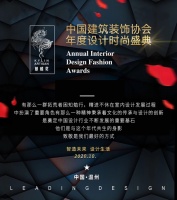 中国建筑装饰协会年度设计时尚盛典麒麟奖落户温州