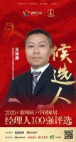 快讯：成都博美亿达总经理吴建麟登获提名参选2020中国家居经理人100强