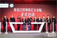 “双11”前，海信亿元补贴引爆家电“以旧换新”