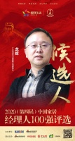 快讯：润禾门窗董事长龙辉获提名参选2020中国家居经理人100强