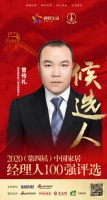 快讯：易慧家居董事长曾传礼获提名参选2020中国家居经理人100强