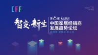 第六届中国家居经销商发展趋势论坛即将隆重开办，家居经销商不容错过