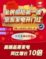 全渠道全品类爆发，京东11.11迎来家电开门红