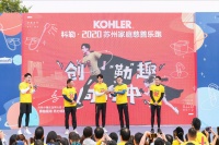 科勒·2020苏州家庭慈善乐跑 正式鸣枪开赛 吴尊引领亲子家庭“勒”趣启跑