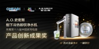 A.O.史密斯橱下冷热即饮净水机 荣膺2020中国家电创新成果奖