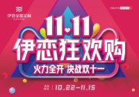 线上线下双向结合,伊恋全屋定制“双11”鏖战已打响!