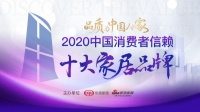 重磅：「2020中国消费者信赖十大辅材品牌」榜单揭晓