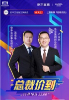 今年双11我们不一样 安华卫浴“总裁价到”直播间