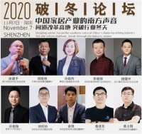 问道改革高地，突破行业冬天——2020年破冬论坛，中国家居产业南方声音！