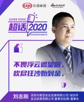 超话2020丨美亚实业刘志刚：万物互联智能化加速