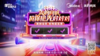 美的商城11.11：价保抢先对对对，玩转魔性营销