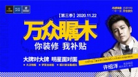 11.22丨明星许绍洋邀您共赴长沙 大卫地板万众瞩木