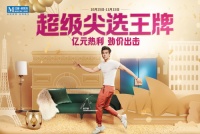 超级尖选王牌专场 红星美凯龙花样放利