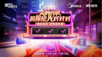 美的商城11.11狂欢大促,玩转魔性营销花式宠粉