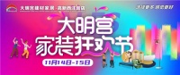 大明宫建材家居·高新西沣路店《大明宫家装狂欢节》即将登陆！