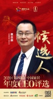 快讯：三维家创始人兼CEO蔡志森入围“2020中国家居年度CEO”候选人