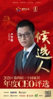 快讯：万和电气总裁卢宇聪入围“2020中国家居年度CEO”候选人