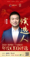 快讯：艾佳生活CEO潘定国入围“2020中国家居年度CEO”候选人