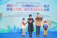 健康浙江—合理膳食行动启动仪式 暨浙江省第二届名茶点名茶肴大赛成功举办