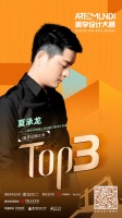 ARTE MUNDI美学设计大赛|TOP3夏承龙：生活中对美的感知是向上的、有力量的