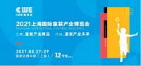 消费升级引爆童装需求增长——CWE2021全面启动招展