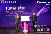 卡萨帝中央空调携手设计师生态 为用户打造健康家居场景体验