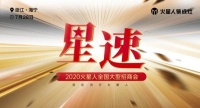 再下31城！ 火星人“星速”全国招商会落幕