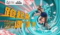 跑起来！遇“健”美 科勒正式宣布与2020成都马拉松达成官方合作