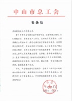 11.19表扬！一封来自中山市总工会的表扬信