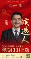 快讯：志邦家居总裁许邦顺入围“2020中国家居年度CEO”候选人