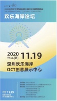 华侨城北方集团亮相深圳“欢乐海岸论坛” 展示北方新型城镇化成果