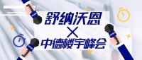 2020中德楼宇经济发展峰会圆满落幕，舒纳沃恩获多方认可