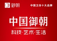 御朝卫浴与恒洁箭牌九牧多次同台入选中国卫浴十大品牌