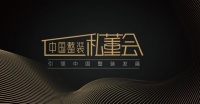 尚层装饰的高端秘籍是什么？11.25中国整装私董会即将披露