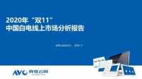2020年中国白电市场“双11”报告