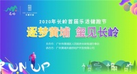 天健天玺携长岭首届健活乐跑节邀您活力开跑