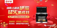决胜终端，湖南人就选伊歌猛火集成灶全省联动正式启动！