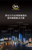 舒达床垫合作的中国五星及度假酒店项目增至600多家