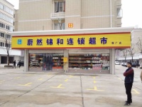 装修升级，逆风上扬，优惠来袭！致广大蔚然锦和加盟店主倡议书