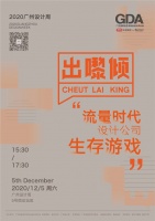 GDA x 新浪家居丨设计周—“出嚟倾”流量时代，设计公司生存游戏