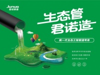 生态管道成行业热门 君诺智造究竟有何不同？