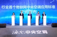 海尔空气网发布全球首个物联网中央空调应用标准