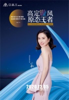 盛典预告|12月5日亚马王国际整装“高定旋风?原态王者”震撼来袭！