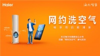 用过网约车，用过”网约洗空气”?海尔空调：全国5城，这就安排