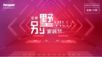 心之所向，家之所在 ——紫苹果别墅全案家装节