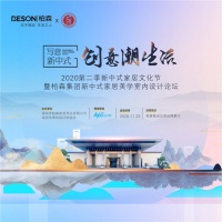 柏森集团与深圳室内设计师协会联合成功举办“写意新中式·创意潮生活”新中式家居美学
