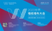 2020中国房地产趋势研究报告——2020世界墙纸墙布大会即将开幕